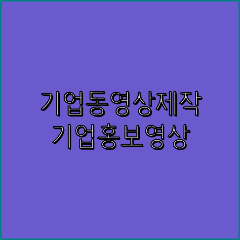 홍보영상업체