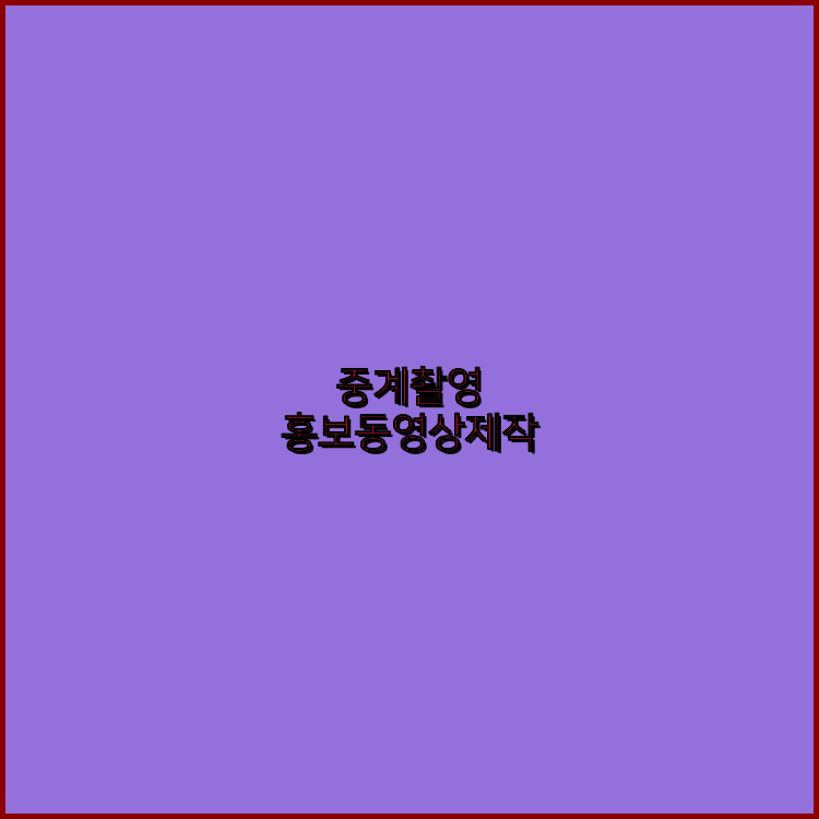 3D영상제작