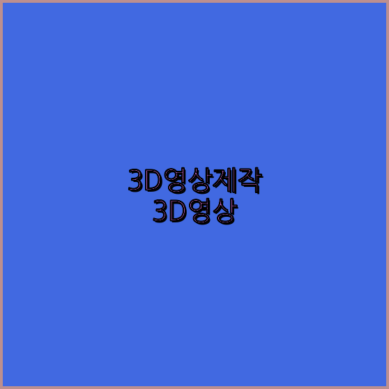 3D영상제작