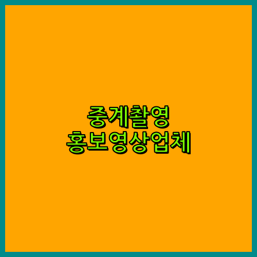 3D영상제작