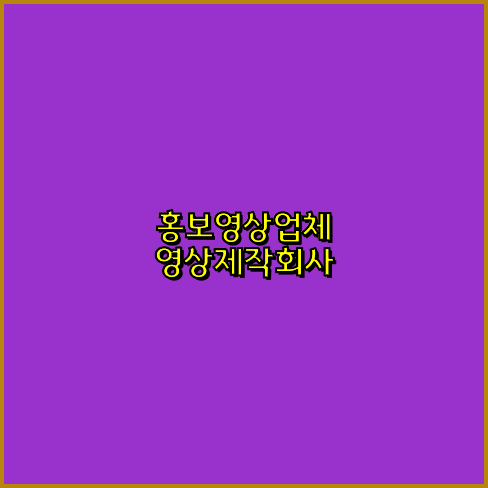 기업홍보영상