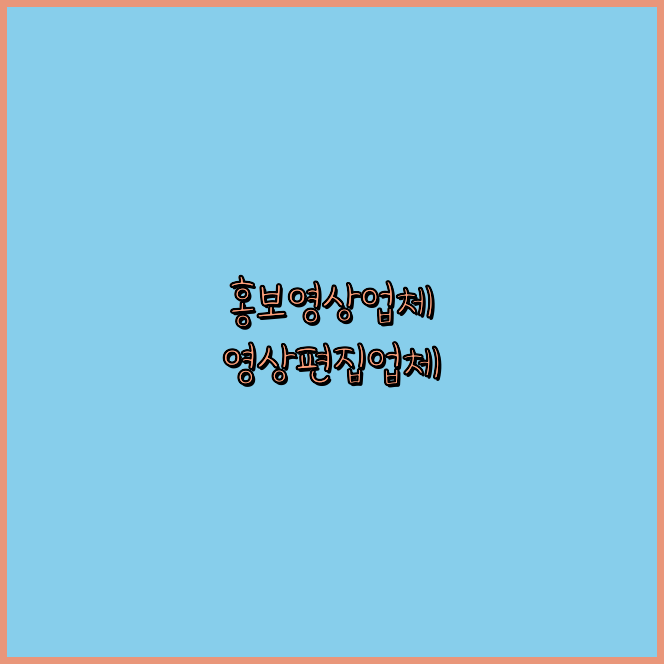 영상편집업체
