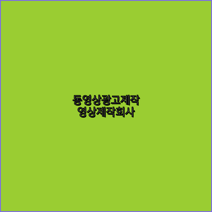 광고영상제작