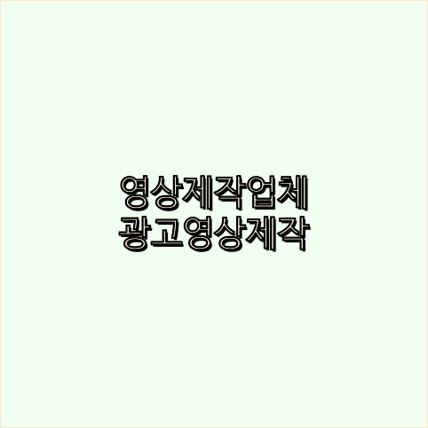 광고영상제작