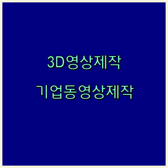 홍보동영상제작