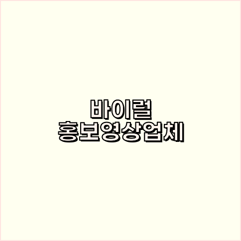 홍보동영상