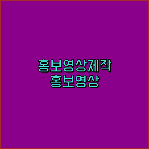 홍보동영상