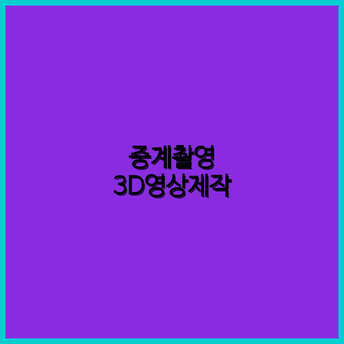 영상편집업체