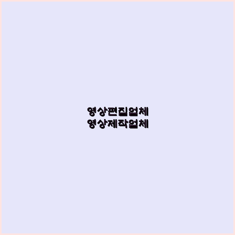 홍보동영상