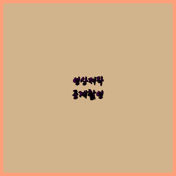홍보동영상