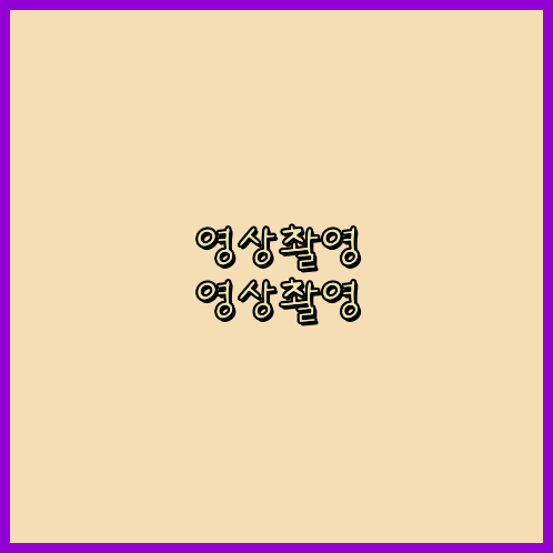 홍보동영상제작