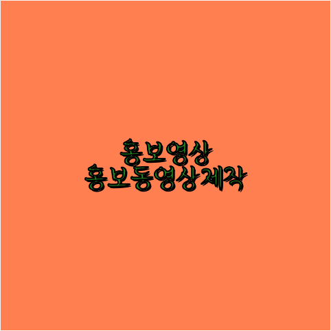 동영상제작