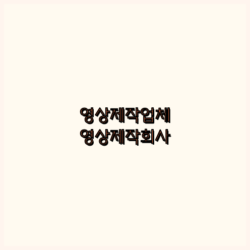 영상제작회사