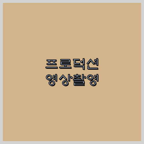 광고영상제작