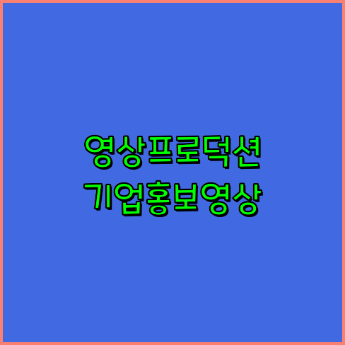 광고영상제작