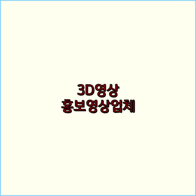 홍보영상업체