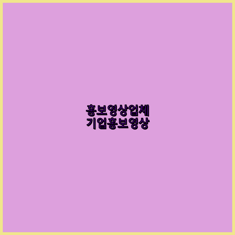 홍보동영상