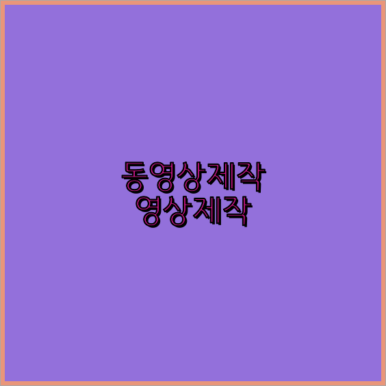 홍보동영상제작