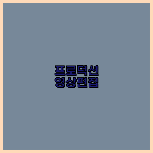 동영상제작