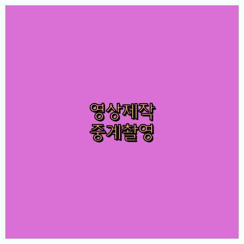 홍보영상업체