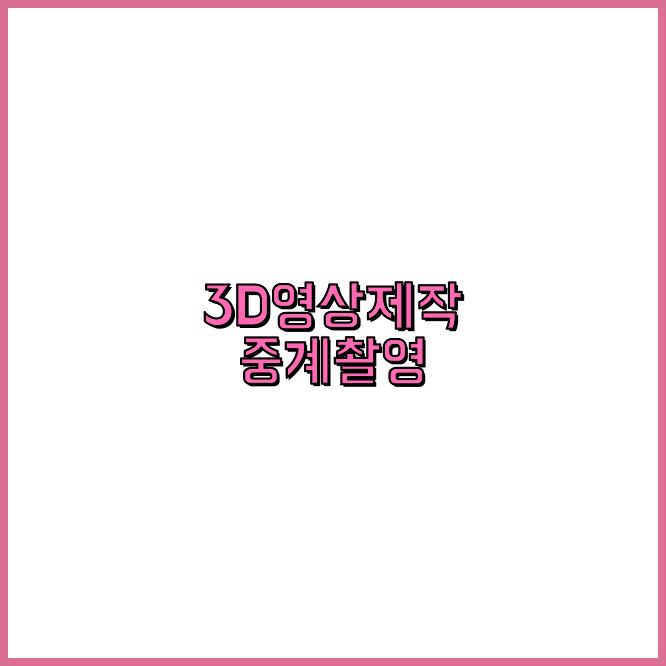 홍보영상업체