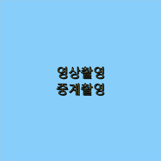 영상제작업체