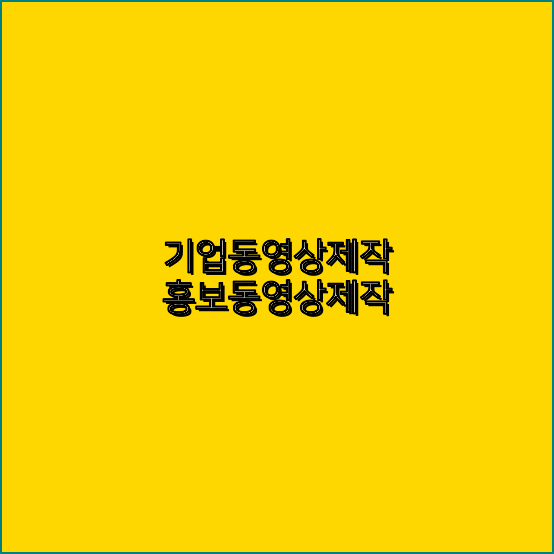 영상제작회사