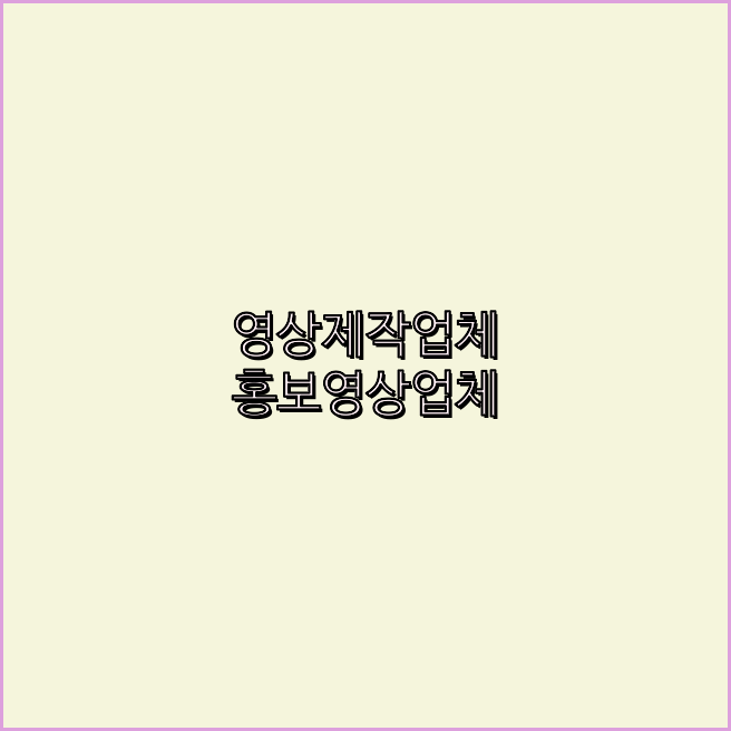동영상제작