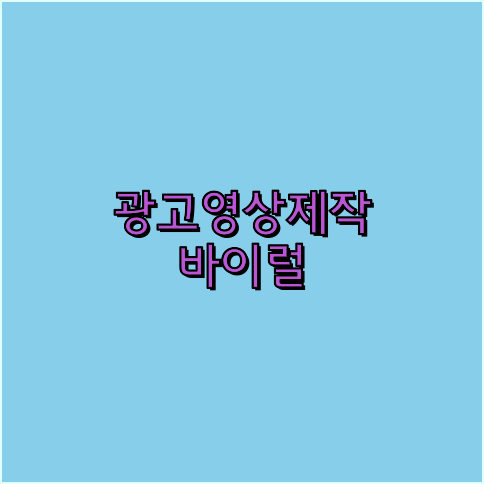 동영상제작