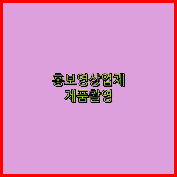기업동영상제작