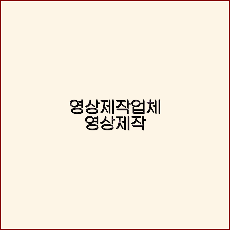 기업홍보영상