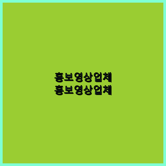 기업홍보영상