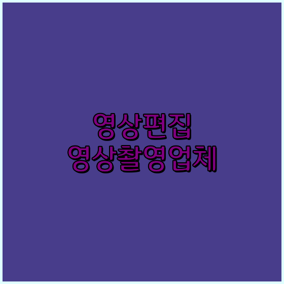 동영상제작