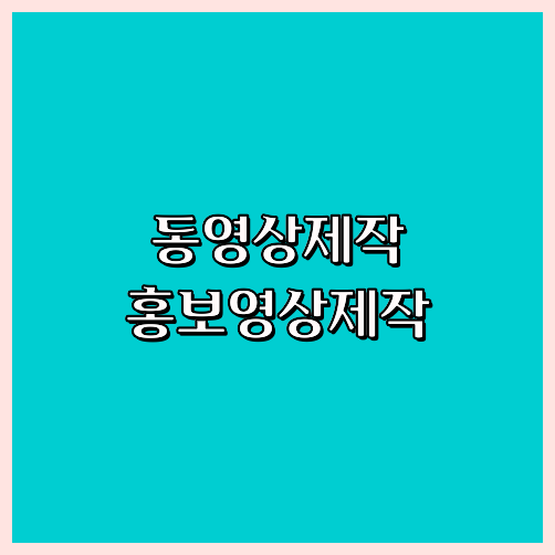 영상제작