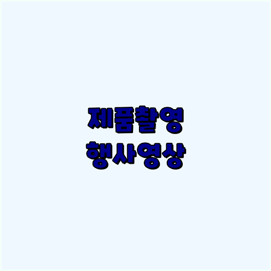 영상제작