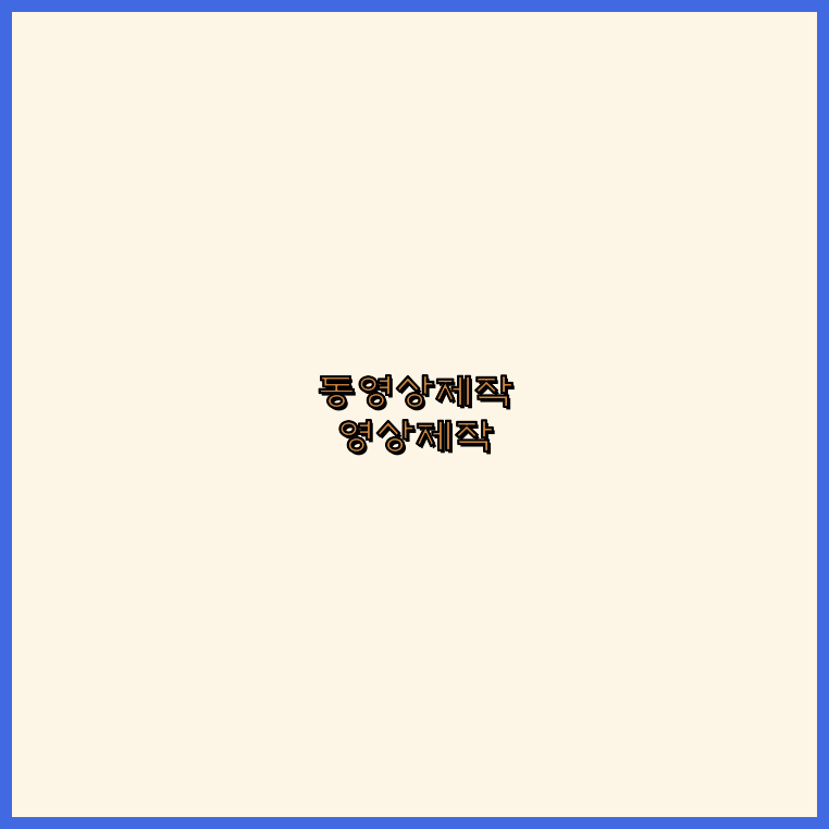 3D영상제작