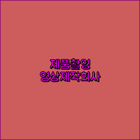 행사촬영
