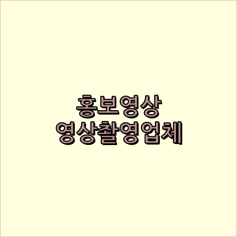 영상촬영