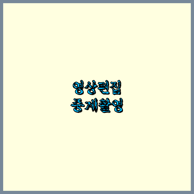 동영상제작