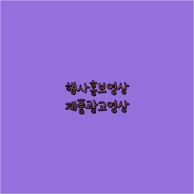 3D영상제작