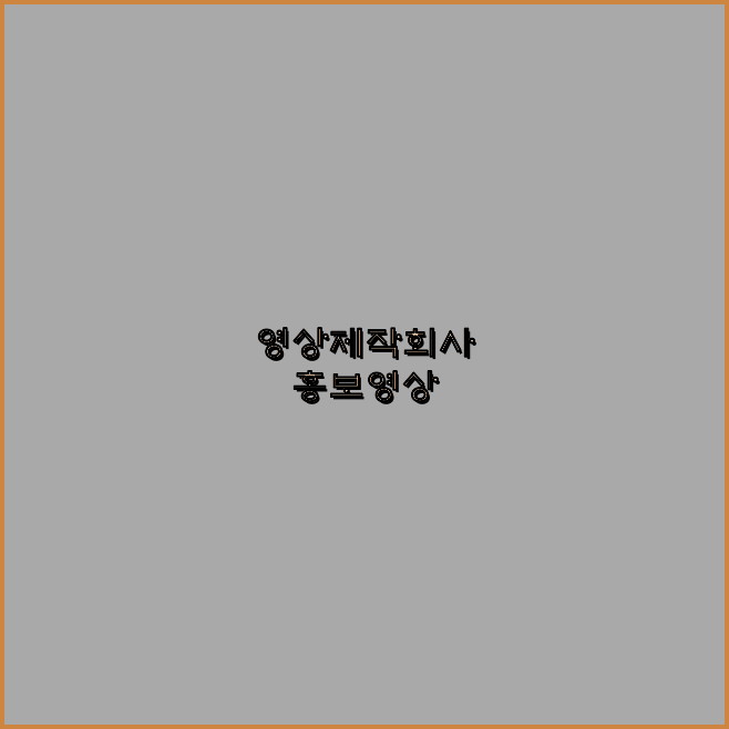 영상촬영