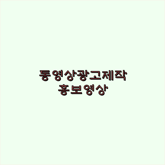 동영상광고