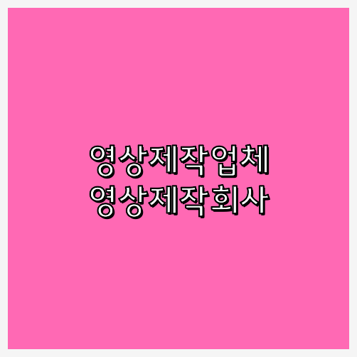 홍보영상제작