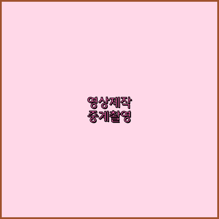 영상제작