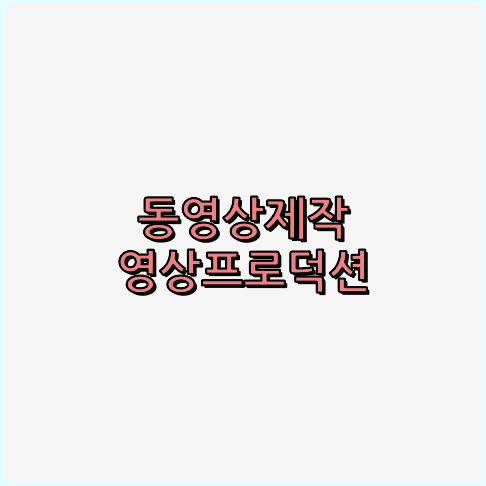 영상촬영