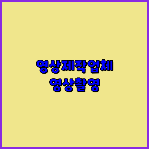 영상촬영