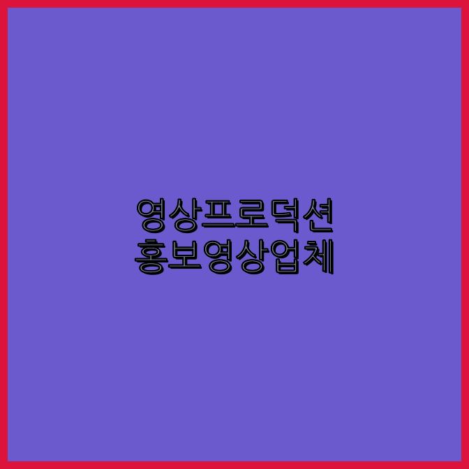 3D영상제작