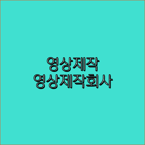 3D영상업체