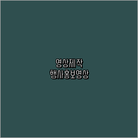 행사촬영업체