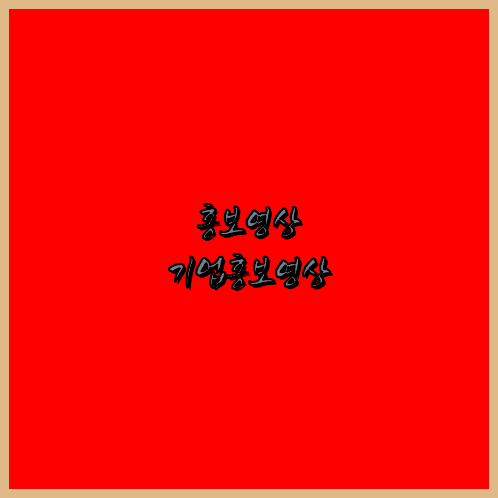 영상제작업체